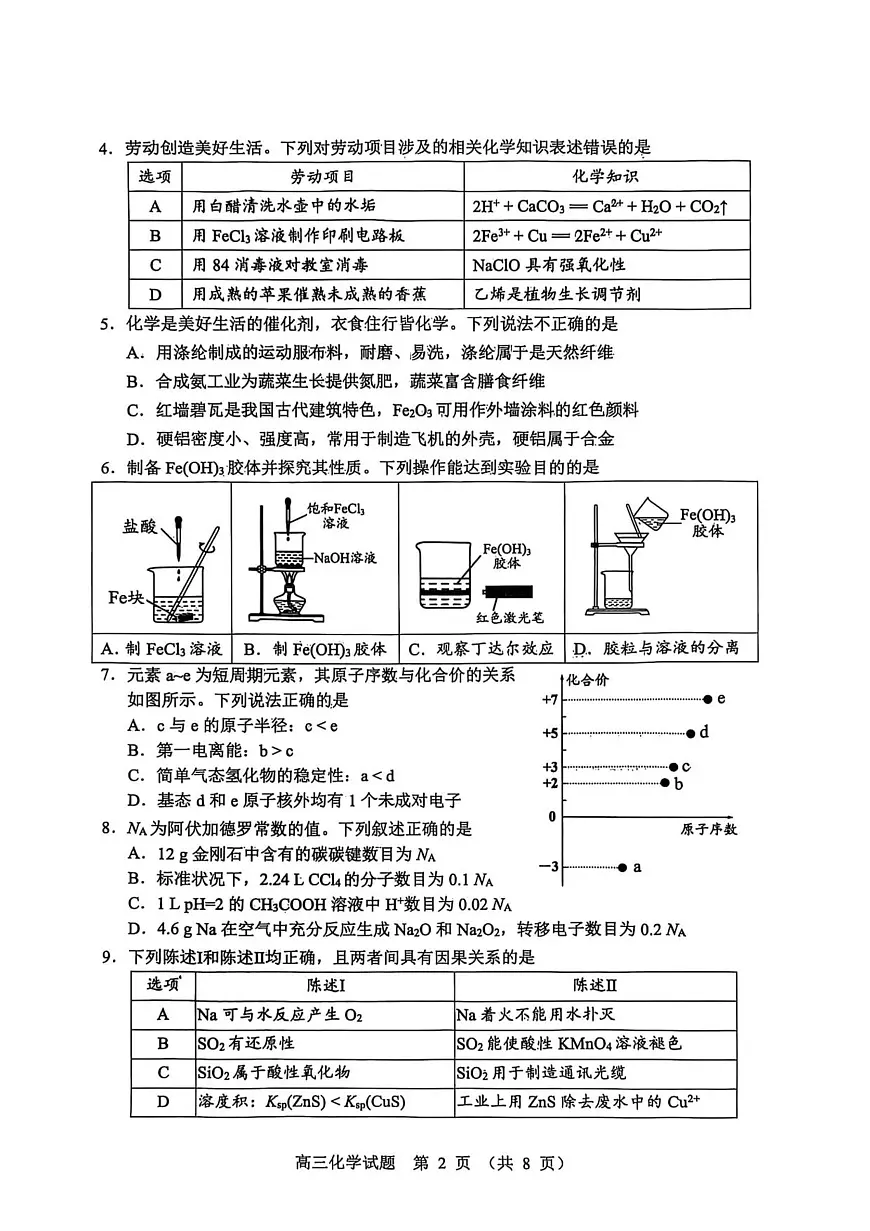 江门市2026届高三化学调研考试试卷第2页
