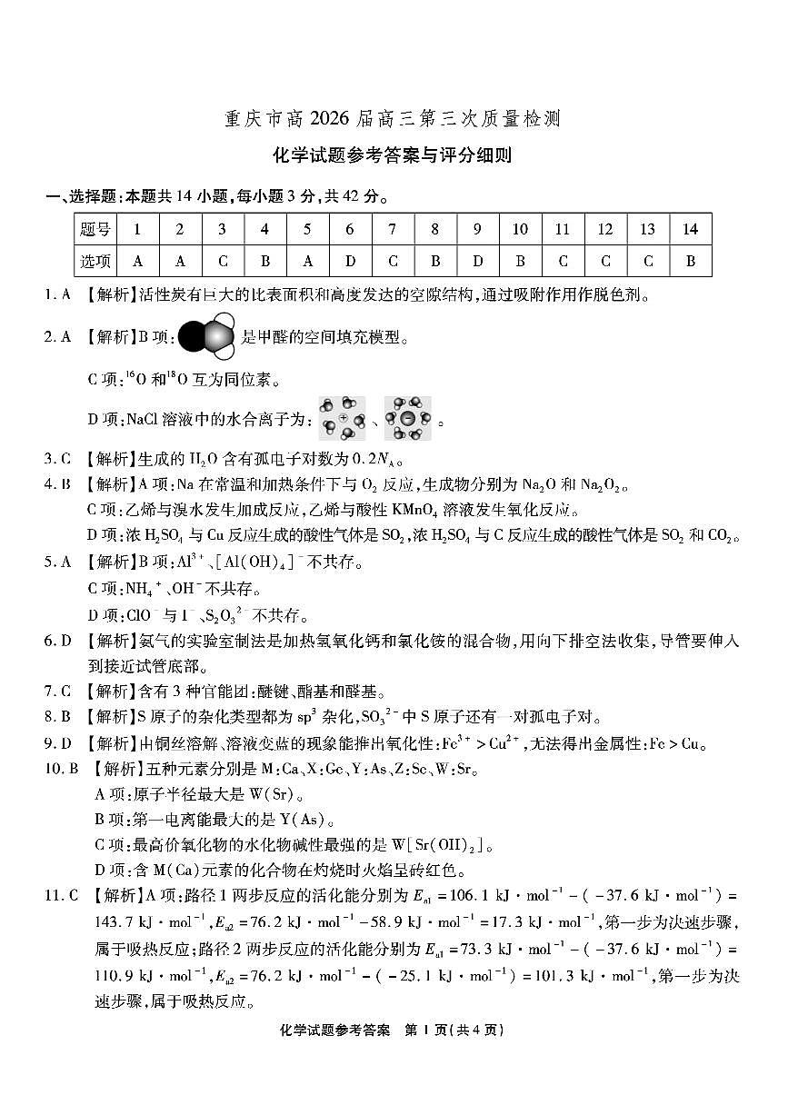 南开中学高2026届高三第三次质量检测化学答案第1页