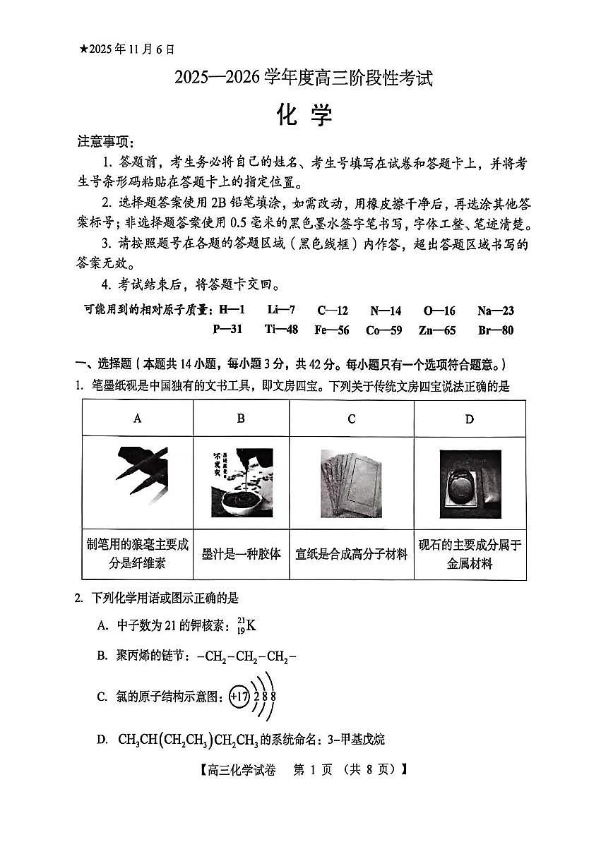 三门峡市2025—2026学年度高三阶段性考试化学第1页