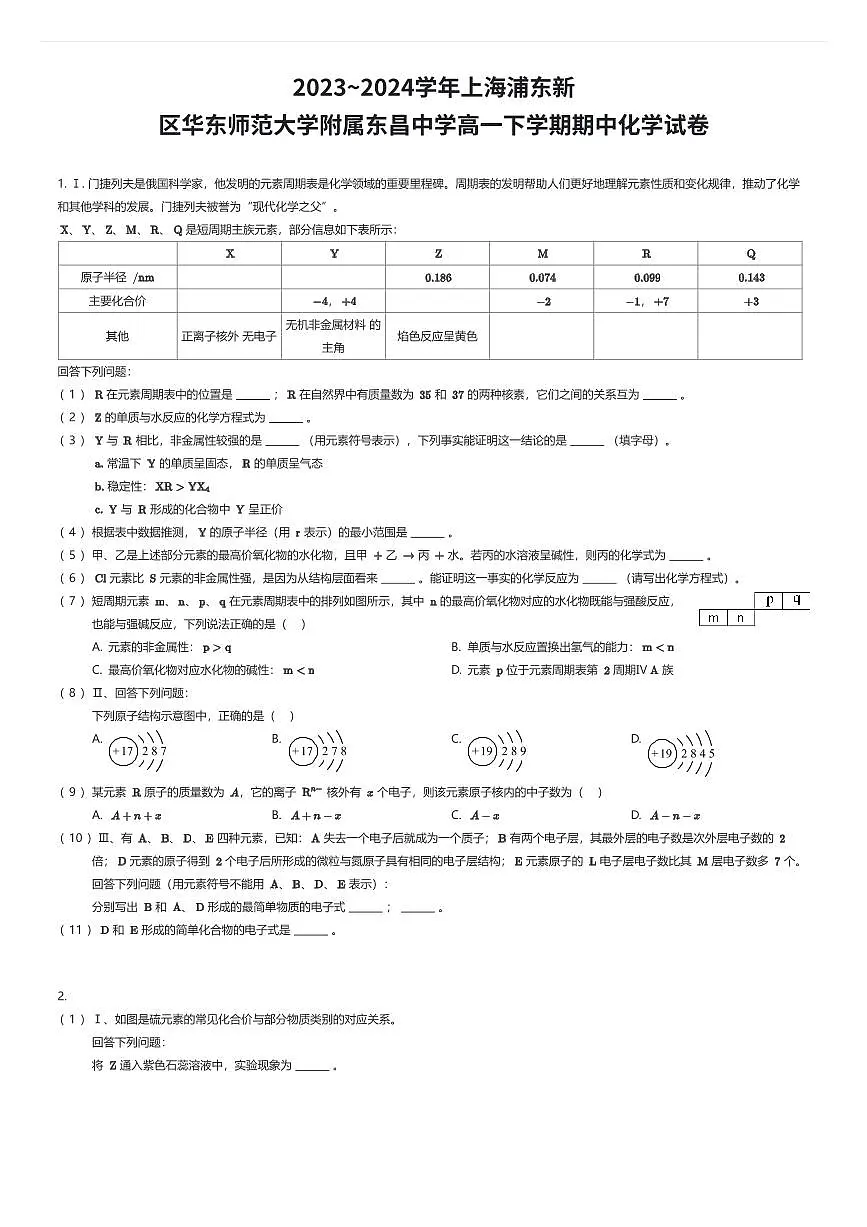 2023~2024学年上海浦东新区华东师范大学附属东昌中学高一下学期期中化学试卷（有答案解析）第1页