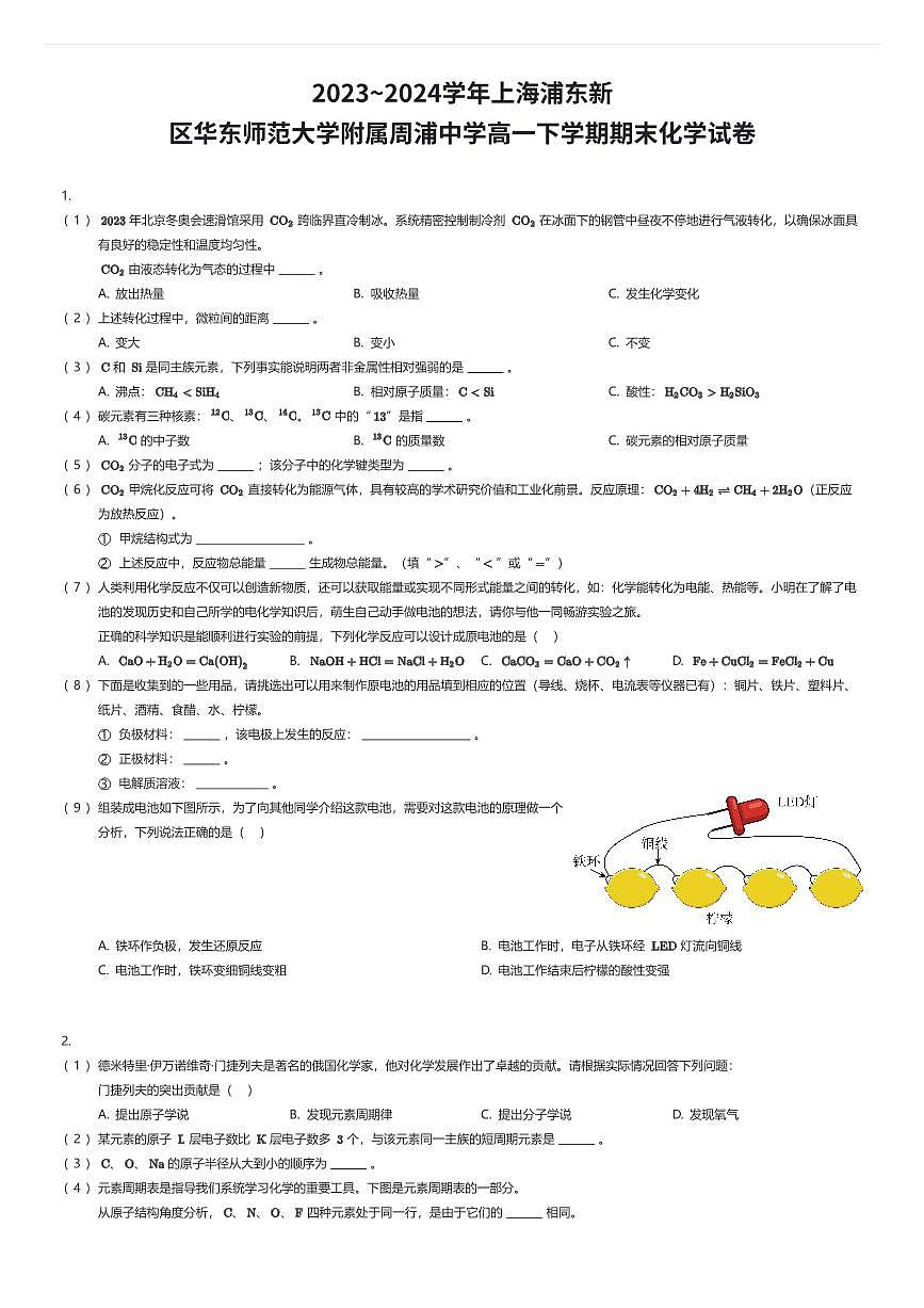 2023~2024学年上海浦东新区华东师范大学附属周浦中学高一下学期期末化学试卷（有答案解析）第1页