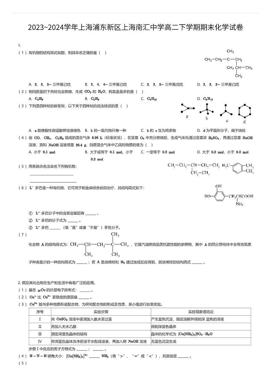 2023~2024学年上海浦东新区上海南汇中学高二下学期期末化学试卷（有答案解析）第1页