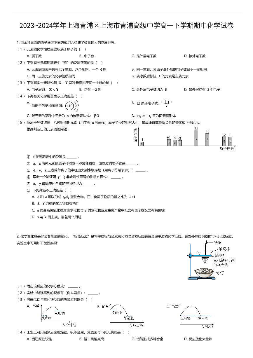 2023~2024学年上海青浦区上海市青浦高级中学高一下学期期中化学试卷（有答案解析）第1页