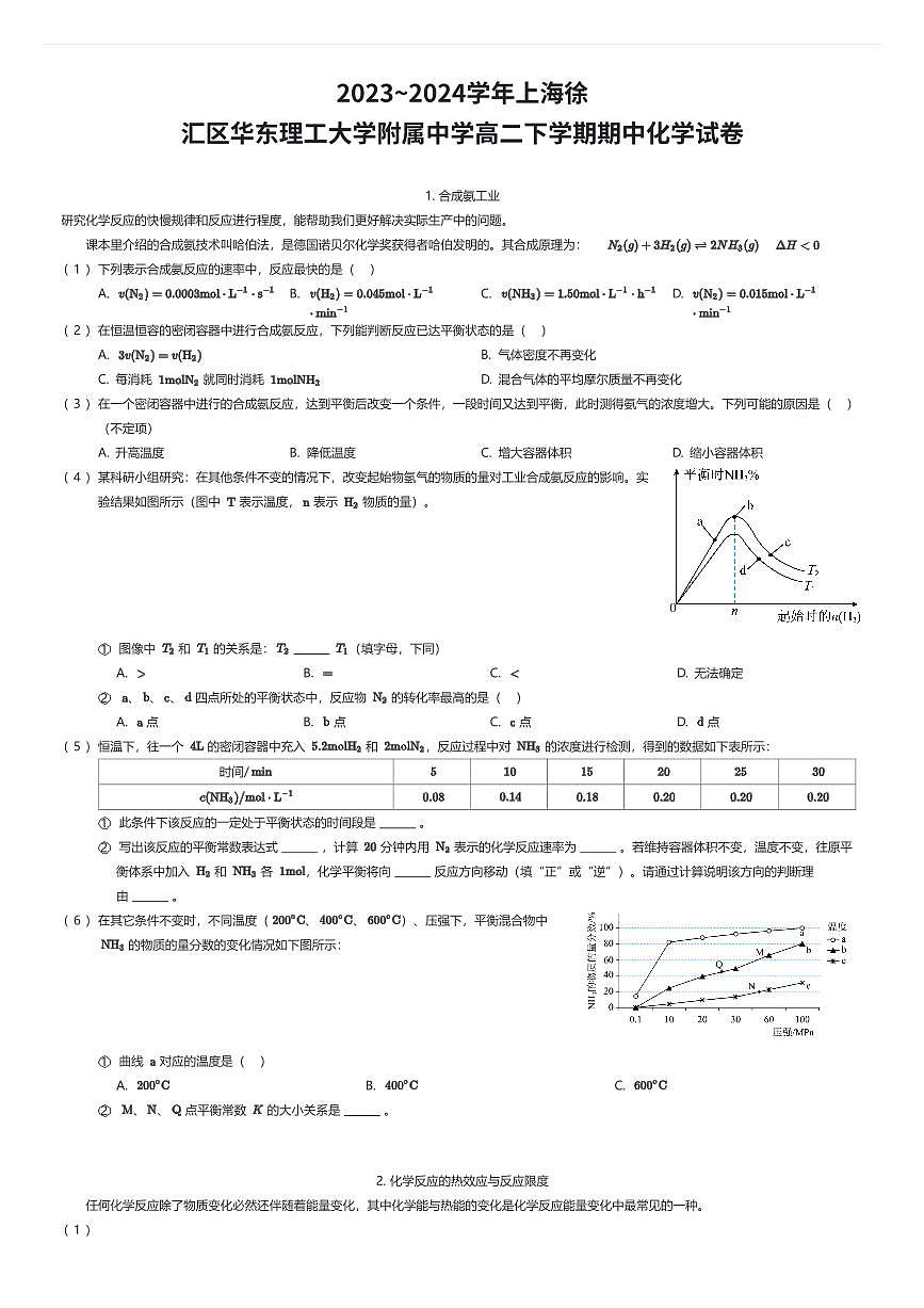 2023~2024学年上海徐汇区华东理工大学附属中学高二下学期期中化学试卷（有答案解析）第1页