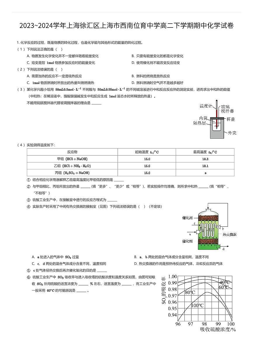 2023~2024学年上海徐汇区上海市西南位育中学高二下学期期中化学试卷（有答案解析）第1页
