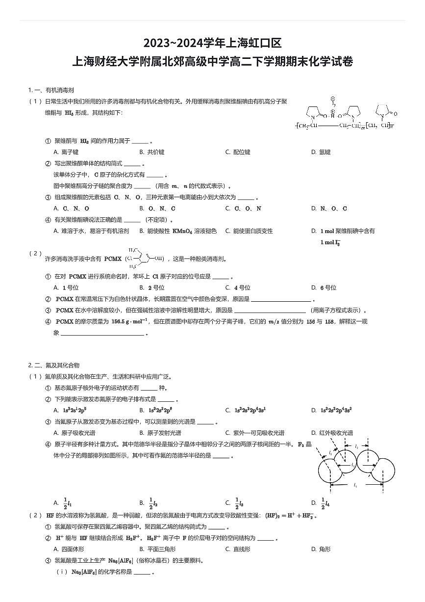 2023~2024学年上海虹口区上海财经大学附属北郊高级中学高二下学期期末化学试卷（有答案解析）第1页