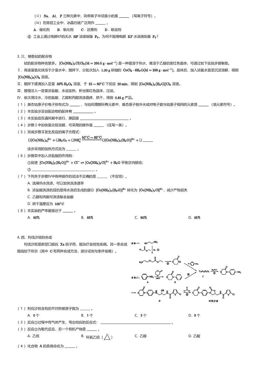 2023~2024学年上海虹口区上海财经大学附属北郊高级中学高二下学期期末化学试卷（有答案解析）第2页