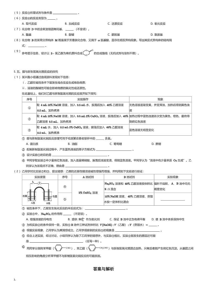 2023~2024学年上海虹口区上海财经大学附属北郊高级中学高二下学期期末化学试卷（有答案解析）第3页