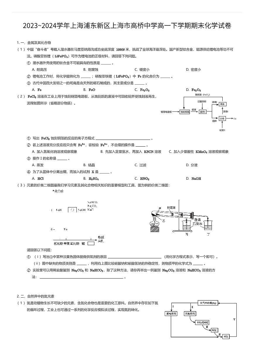 2023~2024学年上海浦东新区上海市高桥中学高一下学期期末化学试卷（有答案解析）第1页