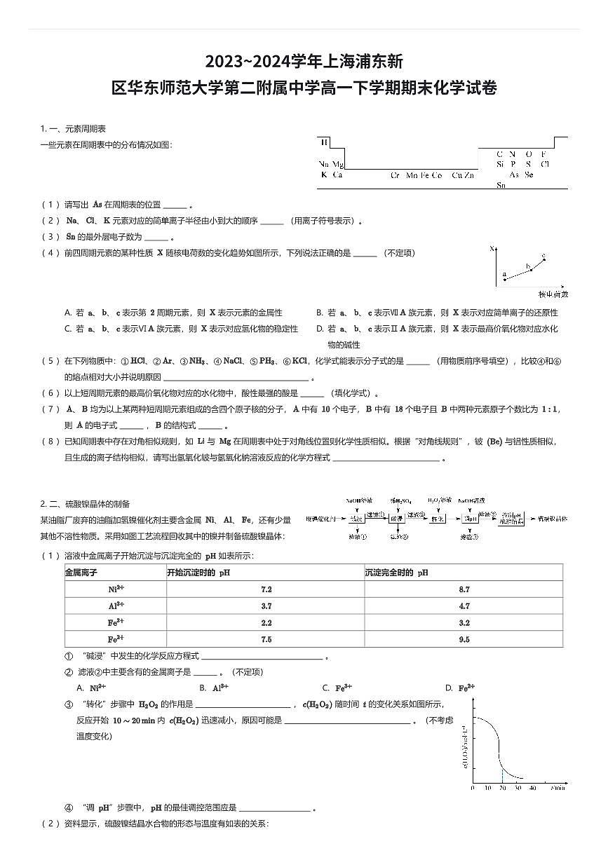 2023~2024学年上海浦东新区华东师范大学第二附属中学高一下学期期末化学试卷（有答案解析）第1页
