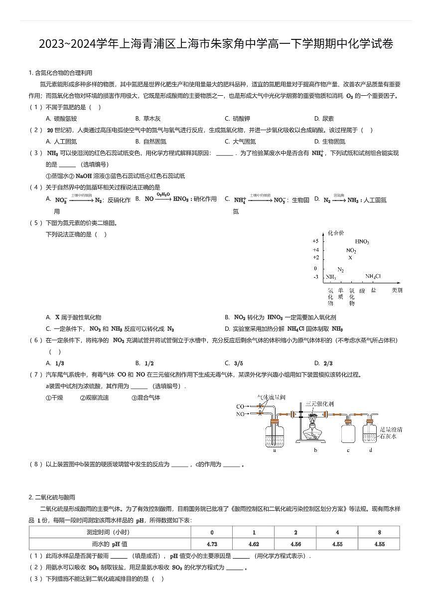 2023~2024学年上海青浦区上海市朱家角中学高一下学期期中化学试卷（有答案解析）第1页