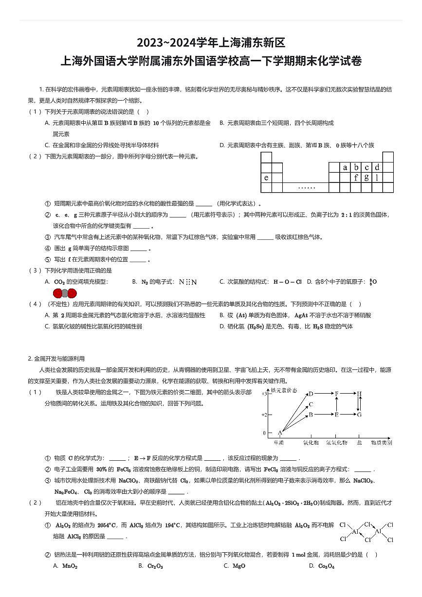 2023~2024学年上海浦东新区上海外国语大学附属浦东外国语学校高一下学期期末化学试卷（有答案解析）第1页