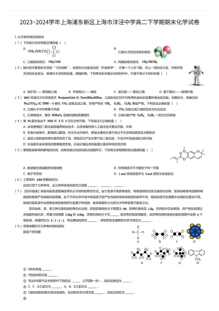 2023~2024学年上海浦东新区上海市洋泾中学高二下学期期末化学试卷（有答案解析）第1页