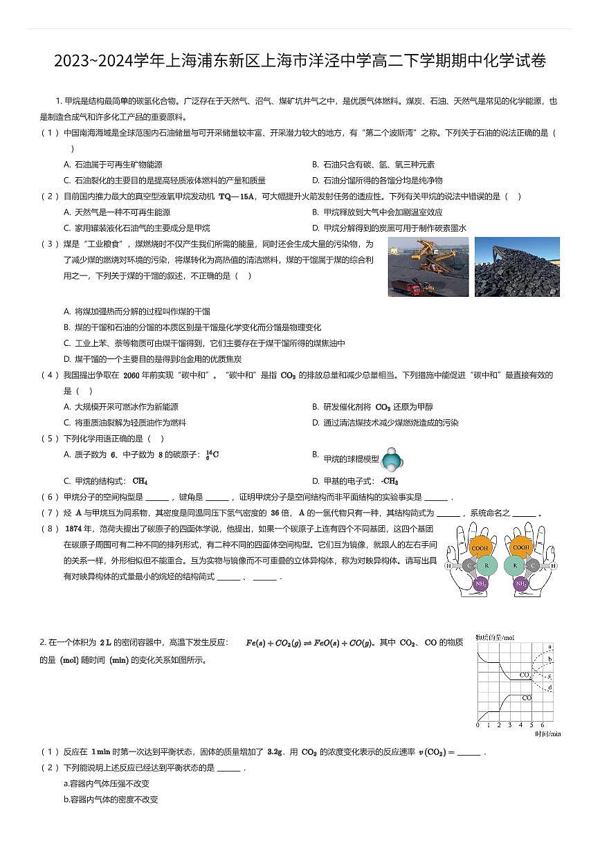 2023~2024学年上海浦东新区上海市洋泾中学高二下学期期中化学试卷（有答案解析）第1页