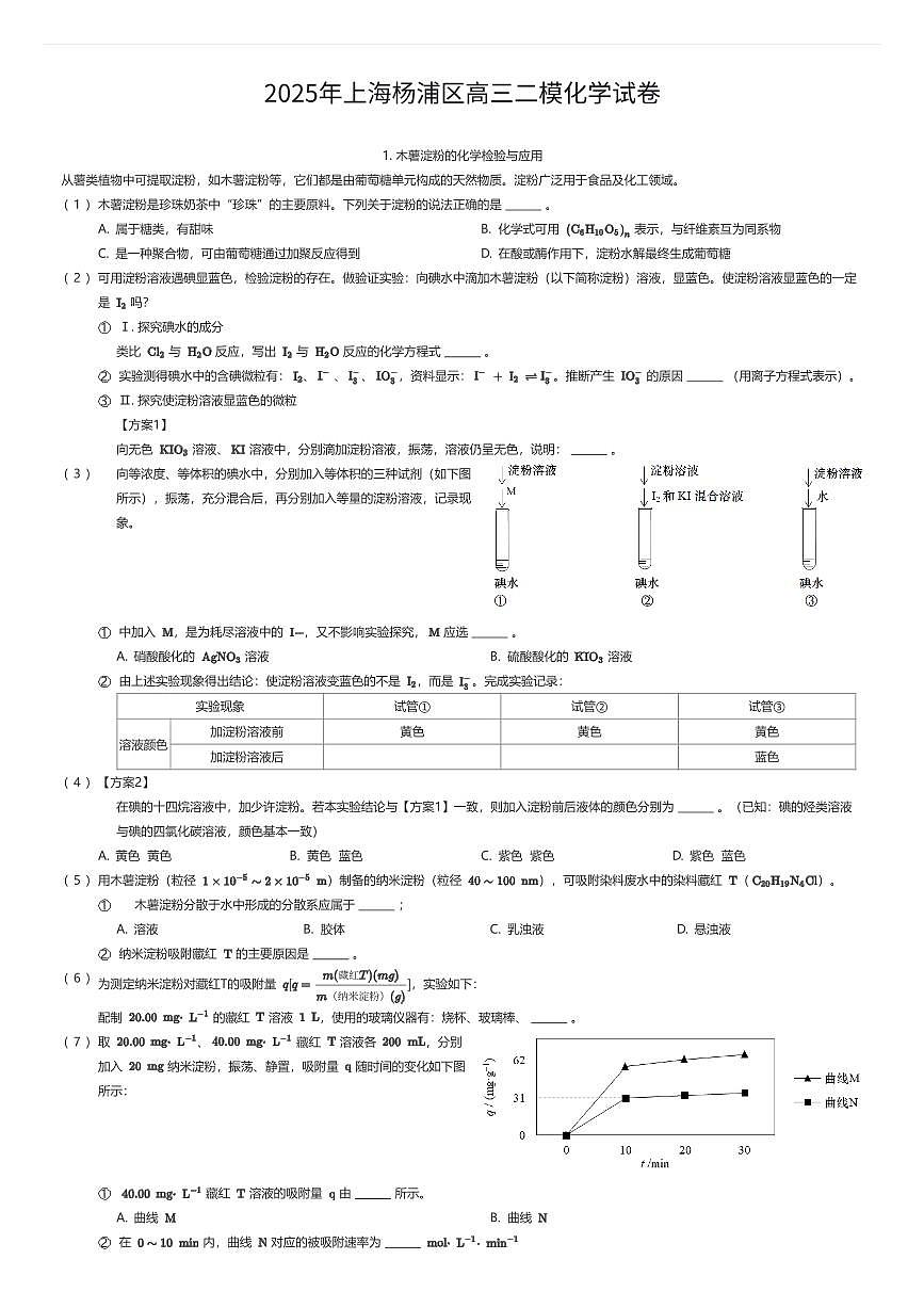 2025年上海杨浦区高三二模化学试卷（有答案解析）第1页