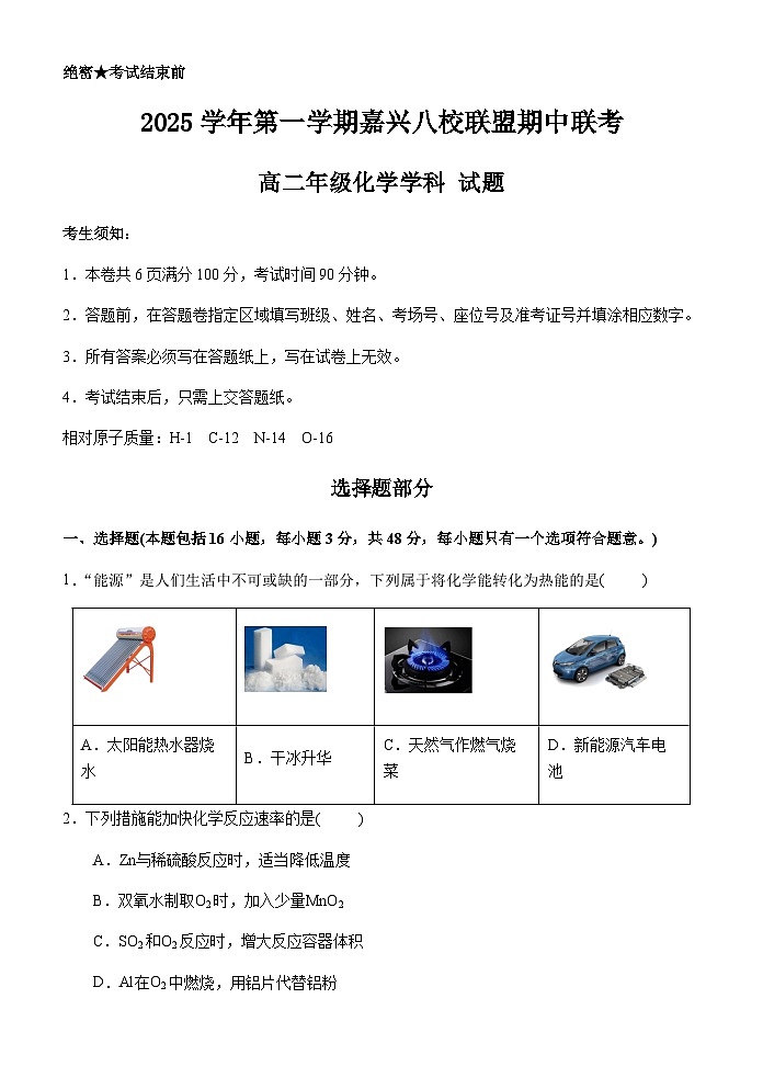 化学-浙江省嘉兴市八校联盟2025-2026学年高二上学期期中试题及答案第1页