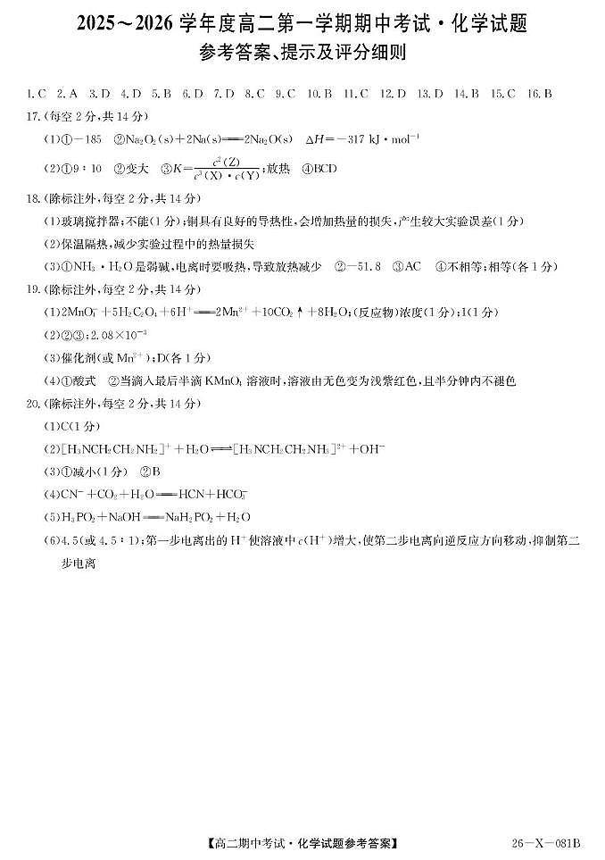 深圳市盟校调研2025-2026学年高二上学期11月期中化学答案第1页