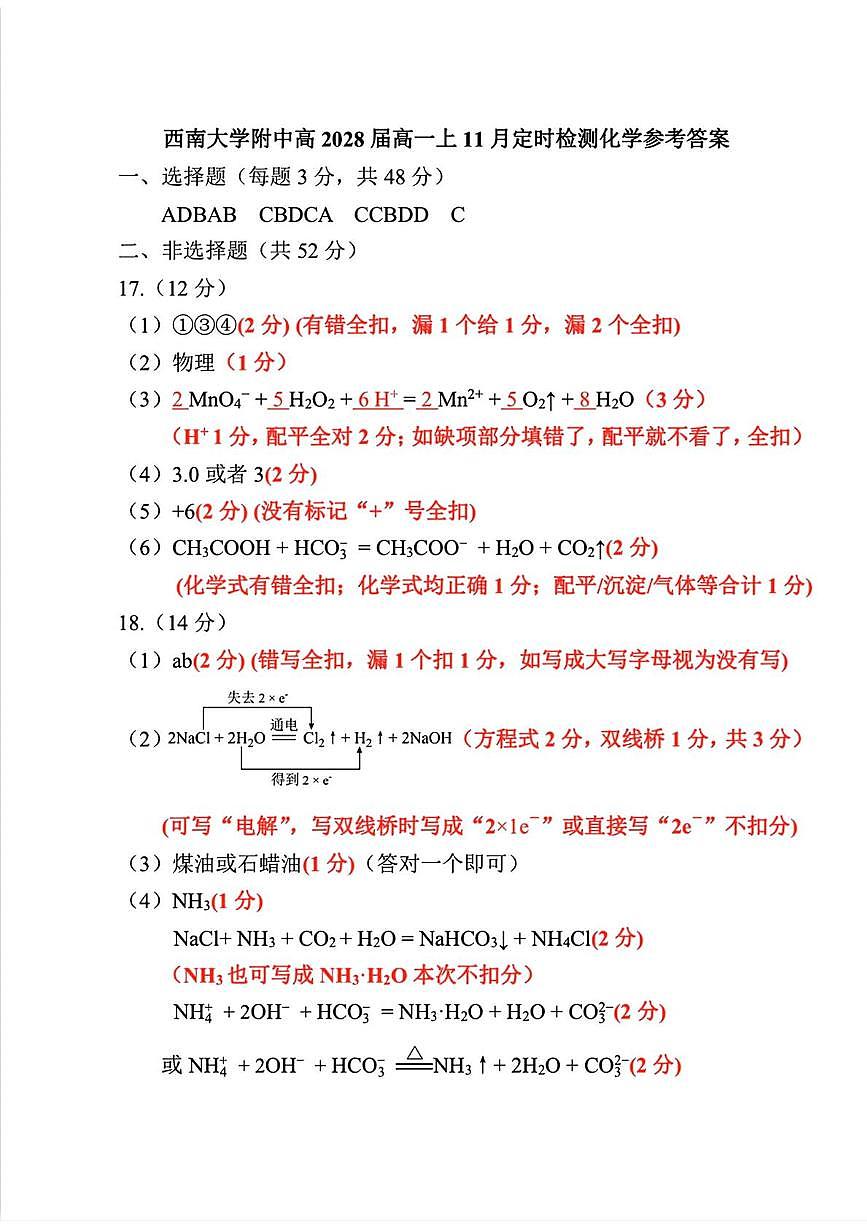 重庆西南大学附中2025-2026学年高一上学期11月检测化学答案第1页