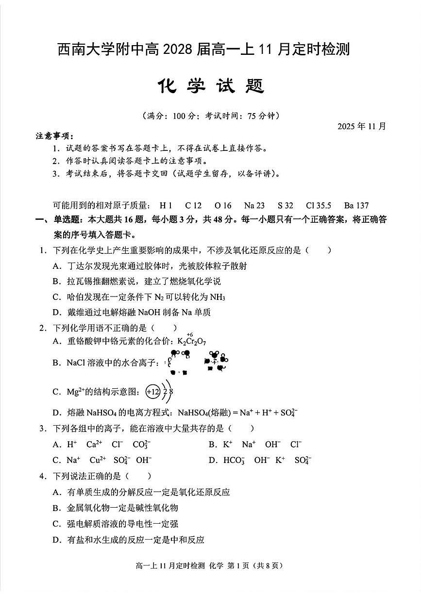 重庆西南大学附中2025-2026学年高一上学期11月检测化学试题第1页