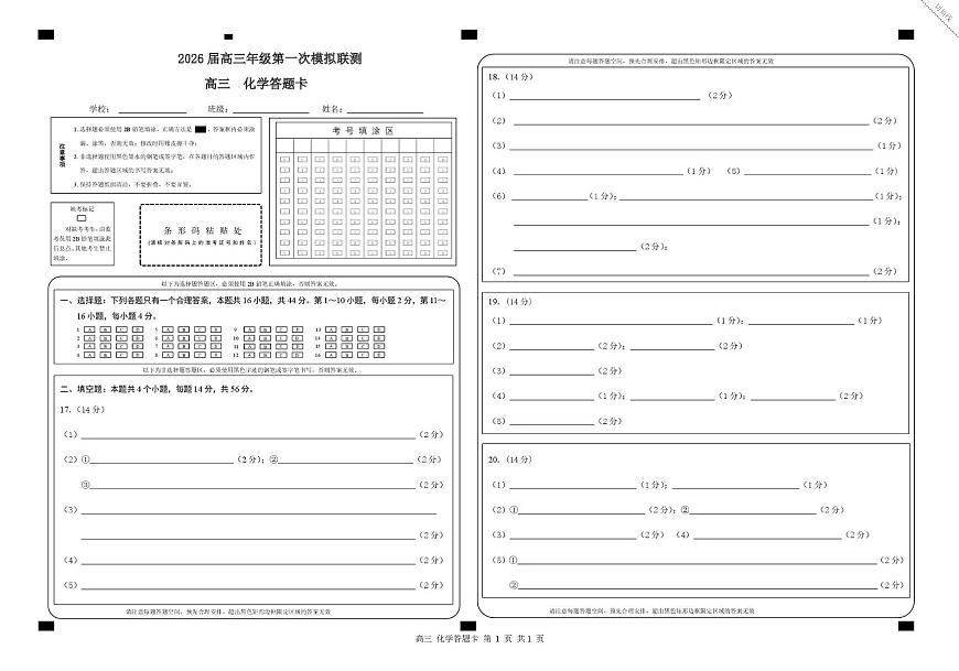 2026届深圳市高三年级第一次模拟联测试卷(化学) 2026届深圳市高三年级第一次模拟联测试卷(化学答题卡)第1页