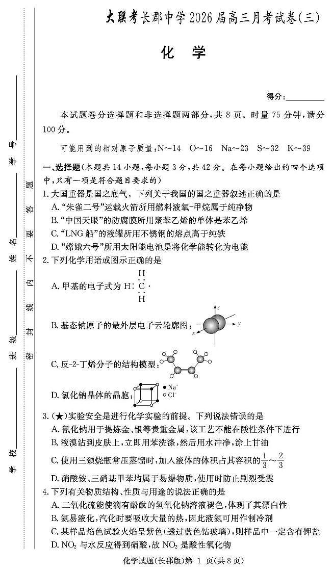 长郡中学2026届高三月考试卷（三）化学第1页