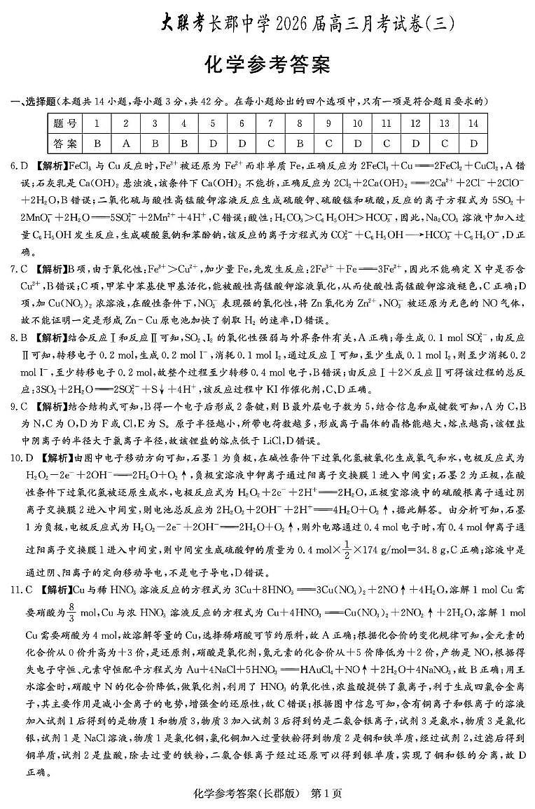 长郡中学2026届高三月考试卷（三）化学答案第1页