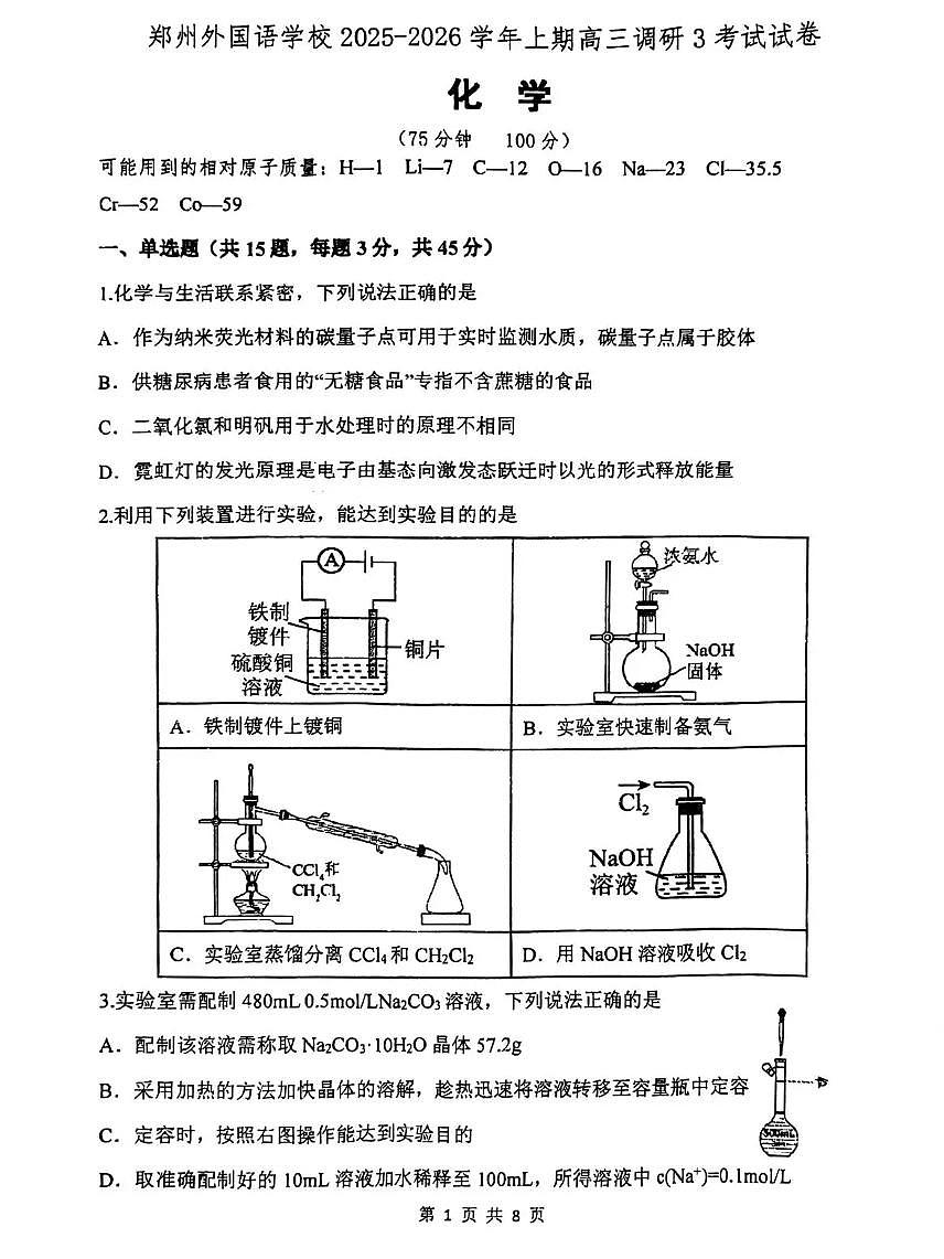郑州外国语学校2025-2026学年高三上学期10月月考化学第1页