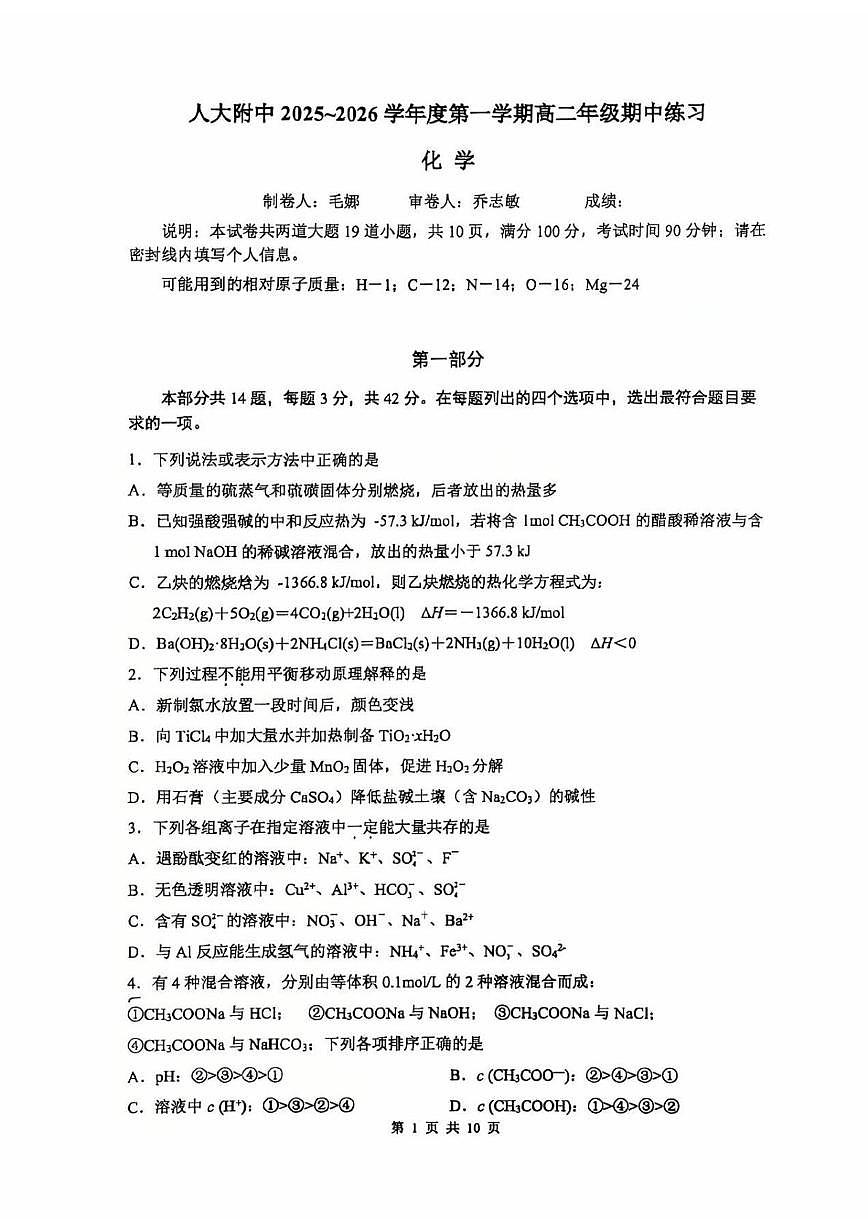 北京市中国人民大学附属中学2025-2026学年高二上学期期中化学试题第1页