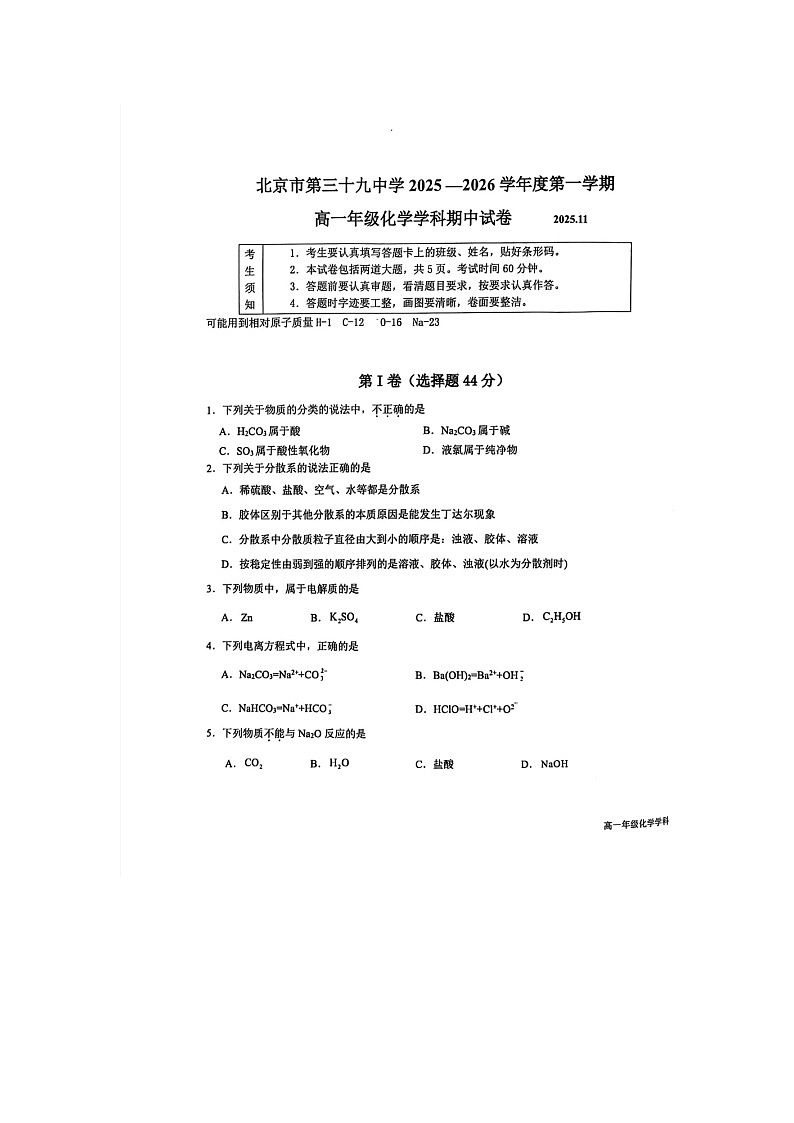 北京市第三十九中学2025-2026学年高一上学期11月期中化学试题第1页
