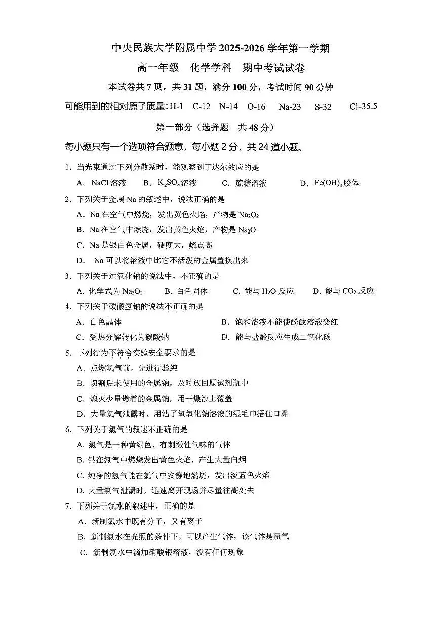 北京市中央民族大学附属中学2025-2026学年高一上学期期中化学试题第1页