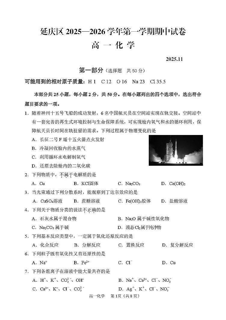 北京市延庆区2025-2026学年高一上学期期中化学试题第1页