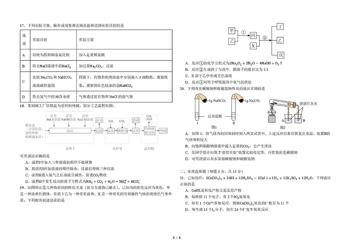 吉林省长春市东北师范大学附属中学2025-2026学年高一上学期期中化学试卷第3页