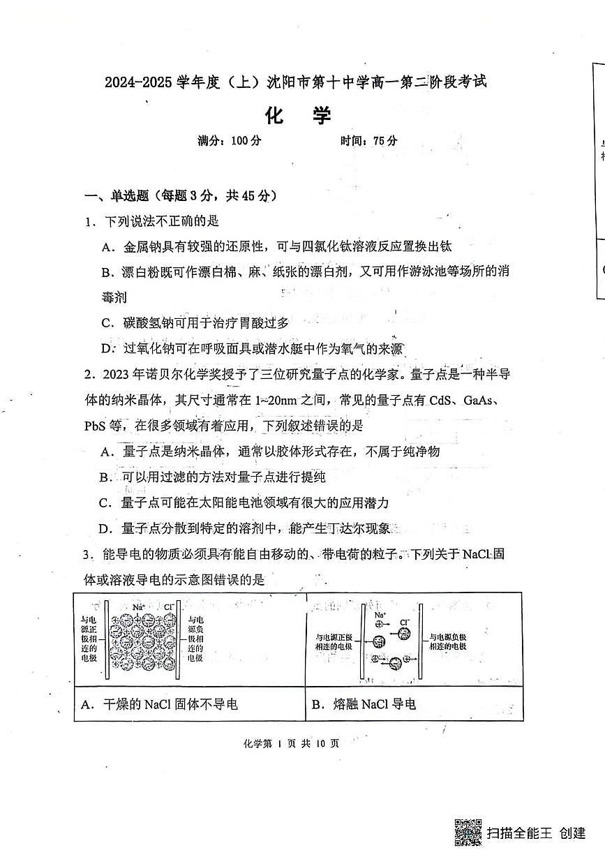 辽宁省沈阳市第十中学2024-2025学年高一上学期第二阶段（期中）考试化学试题第1页