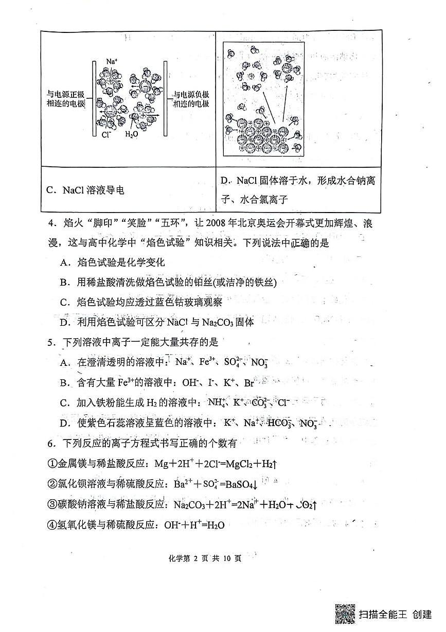 辽宁省沈阳市第十中学2024-2025学年高一上学期第二阶段（期中）考试化学试题第2页