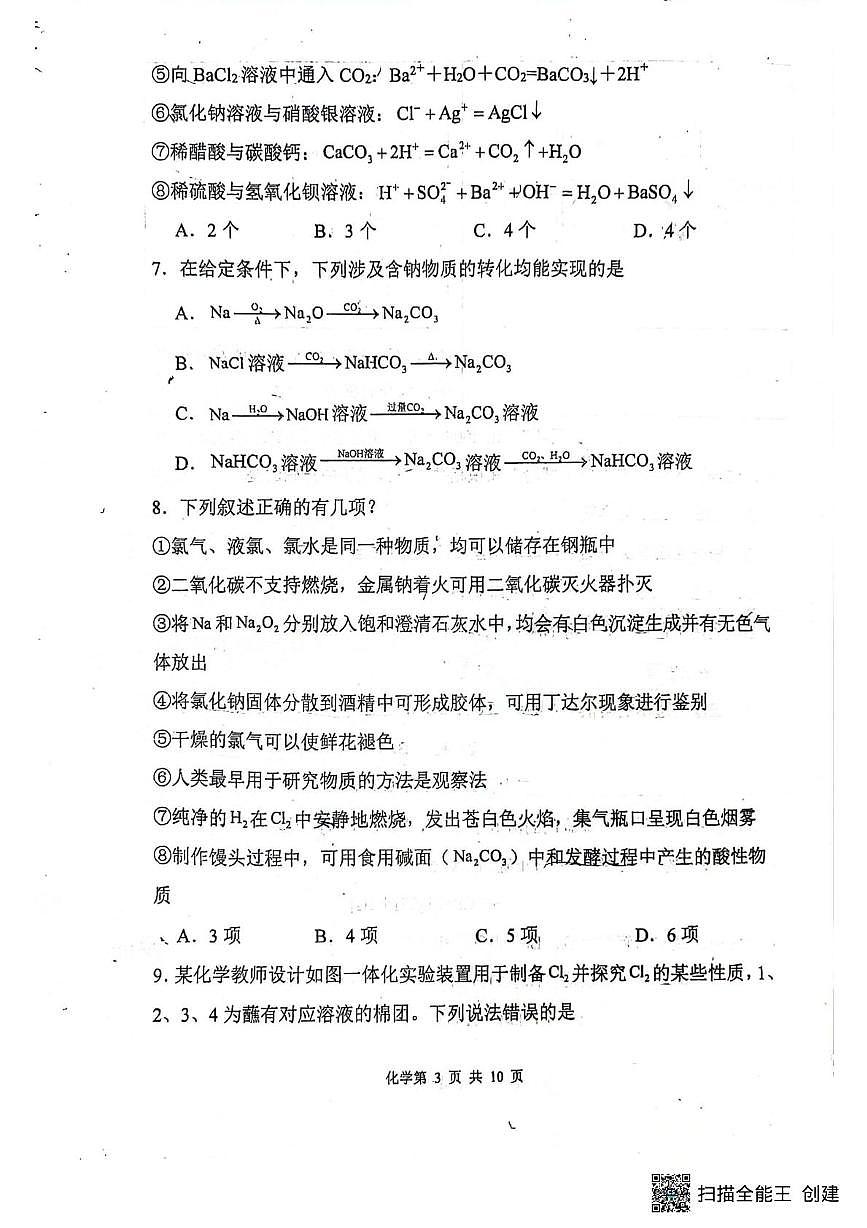 辽宁省沈阳市第十中学2024-2025学年高一上学期第二阶段（期中）考试化学试题第3页