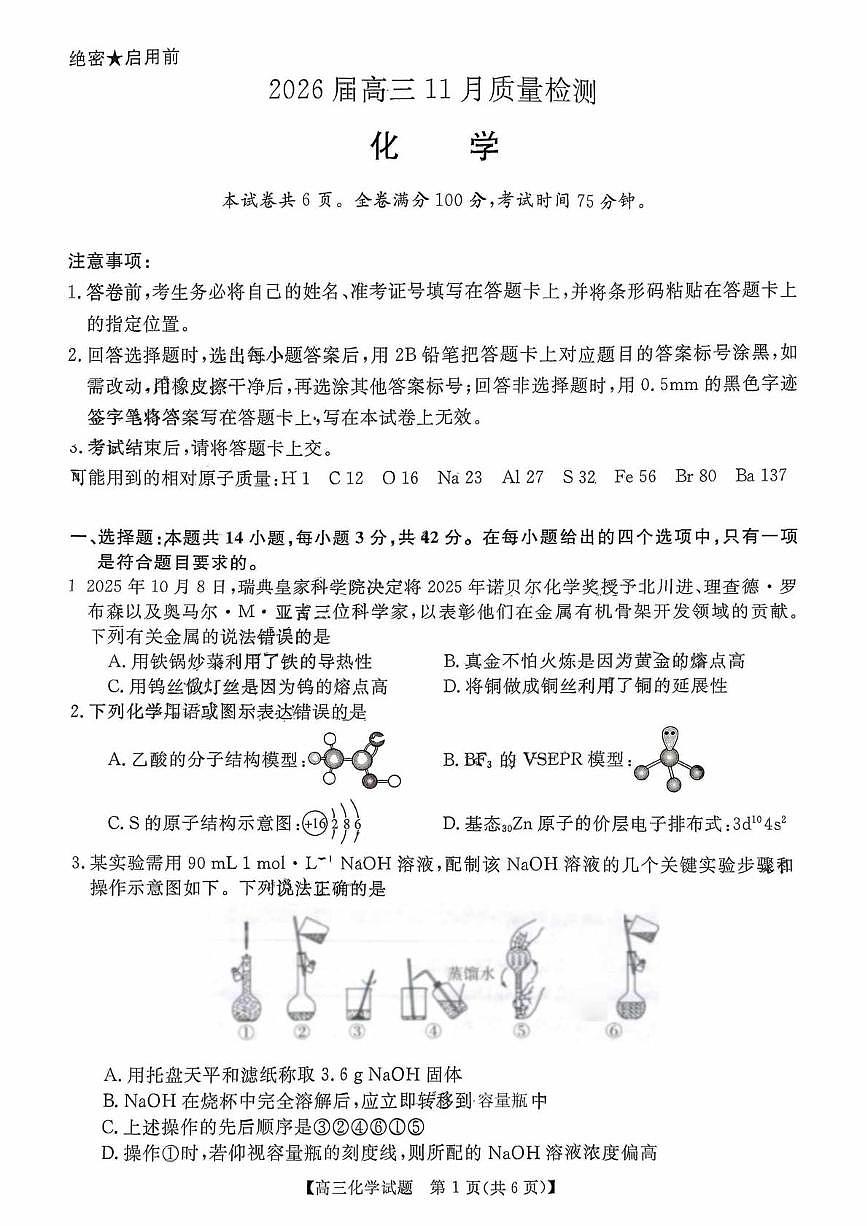 湖南省名校联盟联考2025-2026学年高三上学期11月月考 化学试题第1页