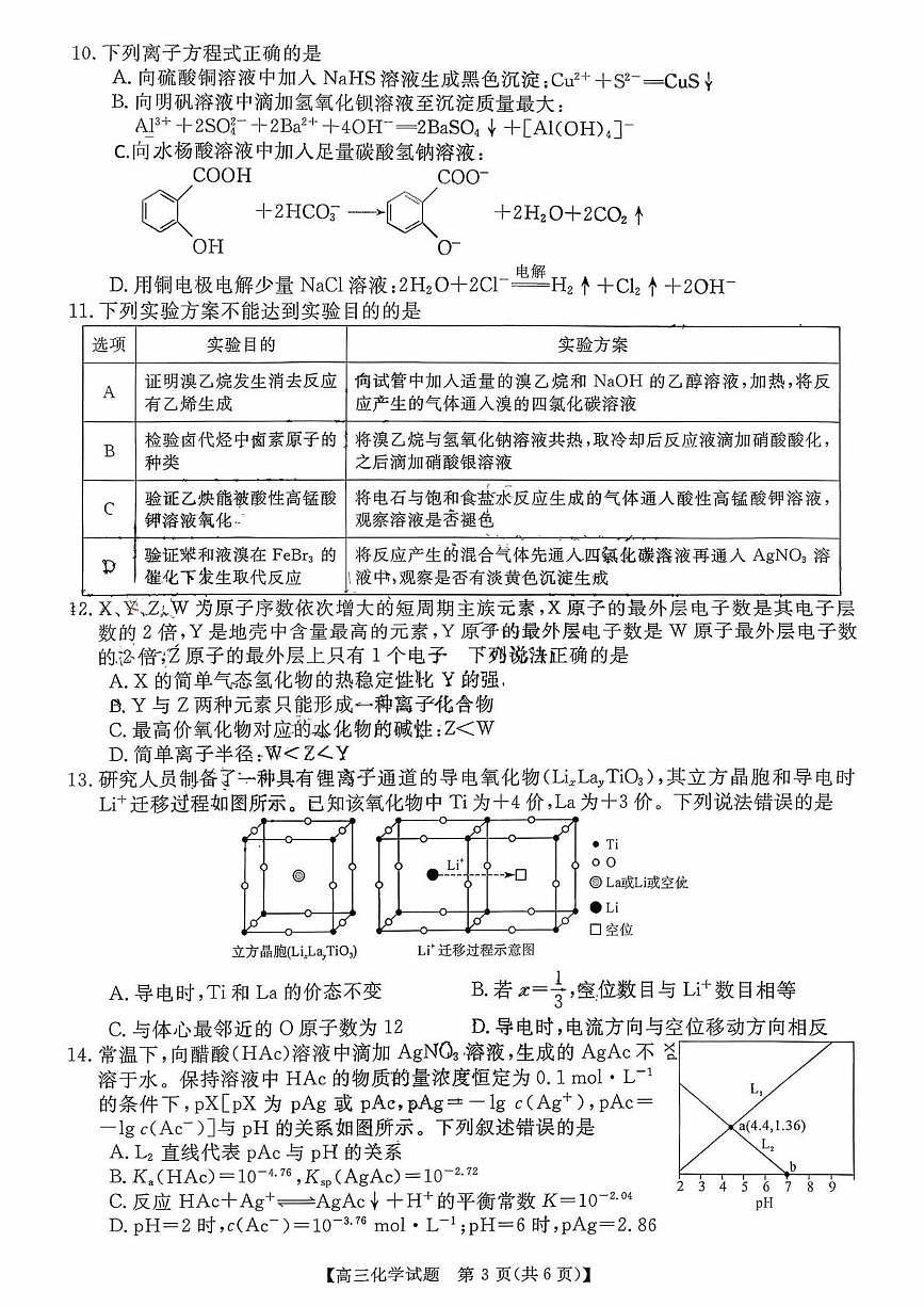 湖南省名校联盟联考2025-2026学年高三上学期11月月考 化学试题第3页