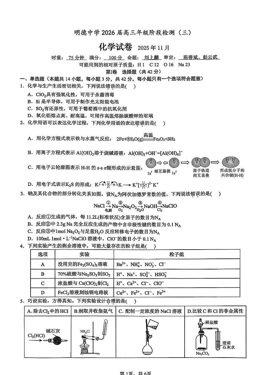 湖南省长沙市明德中学2025-2026学年高三上学期11月月考化学试题第1页