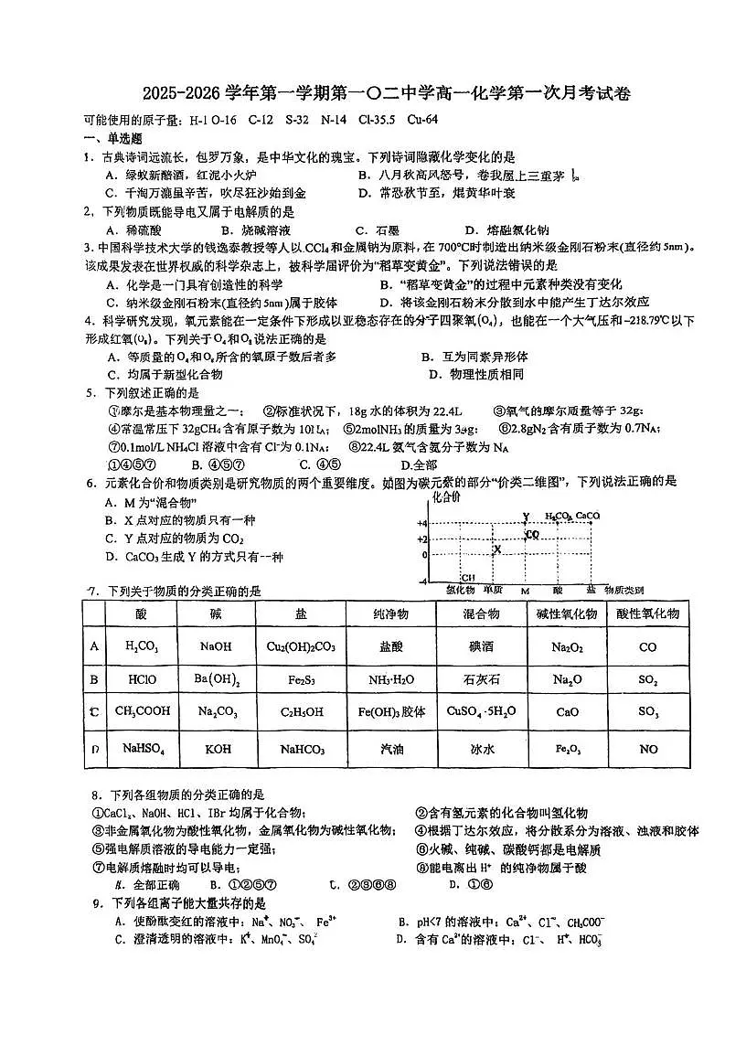 天津市第一0二中学2025-2026学年高一上学期11月月考化学试题第1页