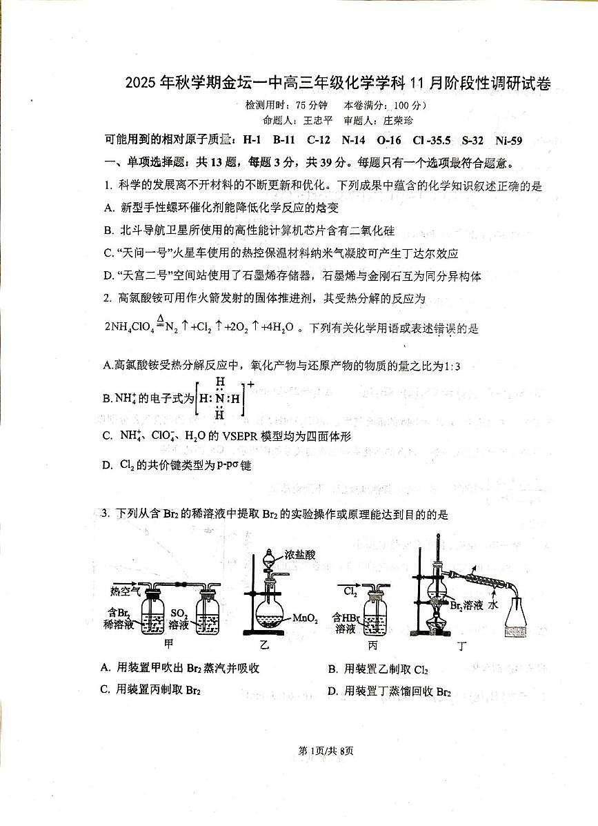 江苏省常州市金坛区第一中学2025-2026学年高三上学期11月月考化学试题第1页