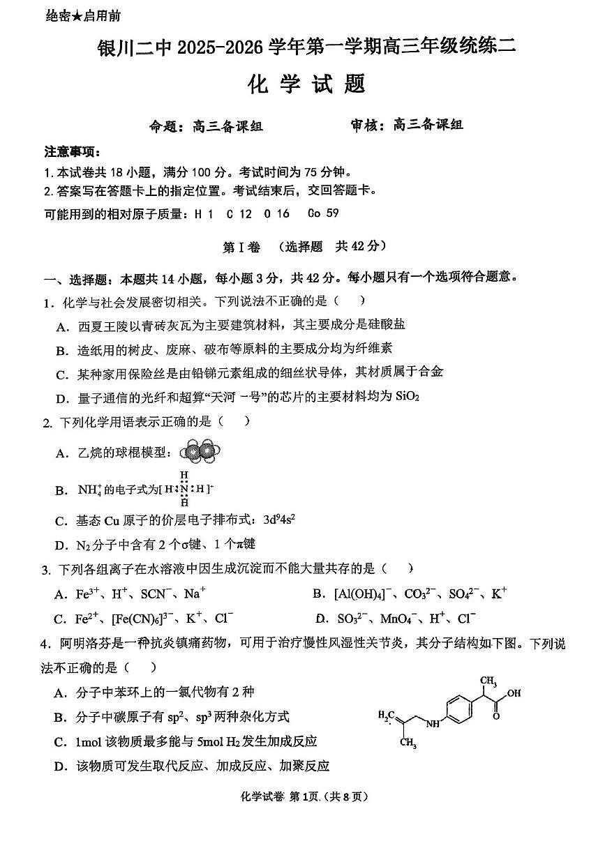 宁夏银川二中2025-2026学年高三上学期第二次月考化学试题第1页