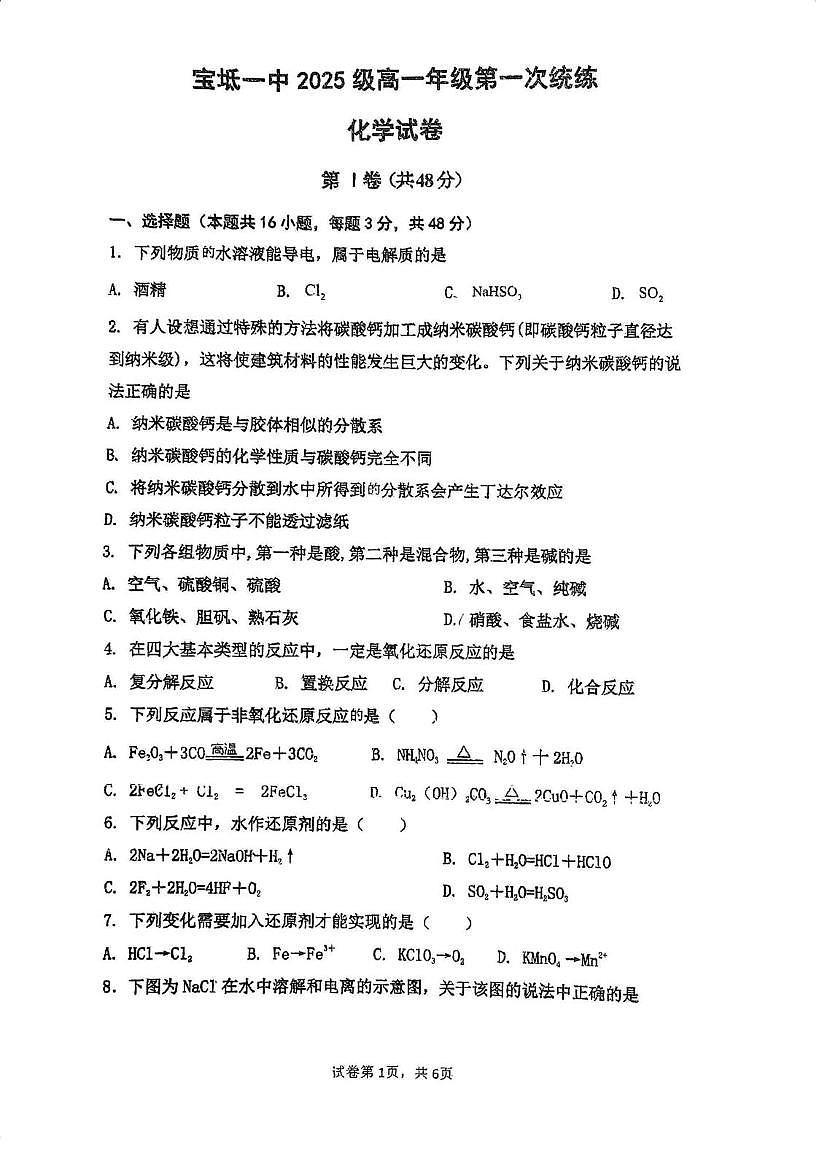天津市宝坻区第一中学2025-2026学年高一上学期11月月考化学试题第1页