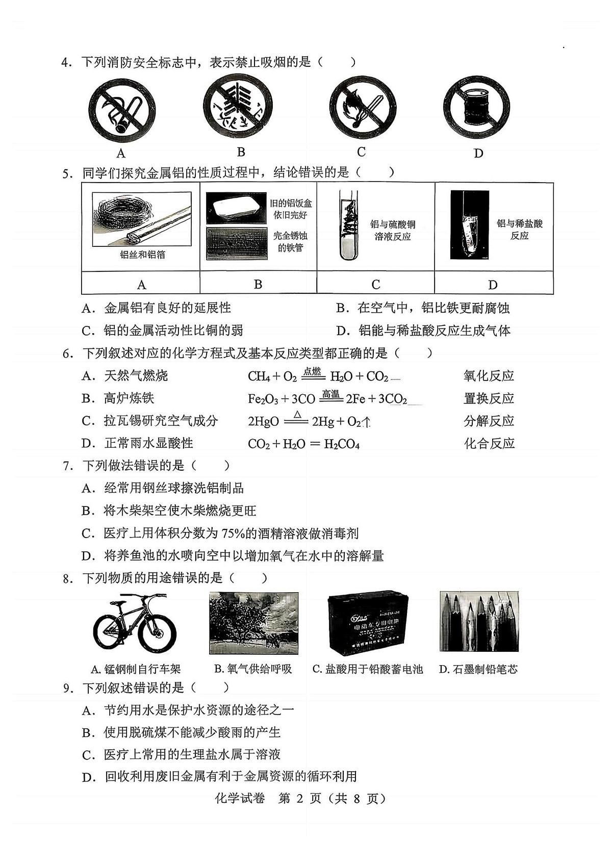 2025年黑龙江省哈尔滨市中考模拟考试化学试题（高考模拟）第2页