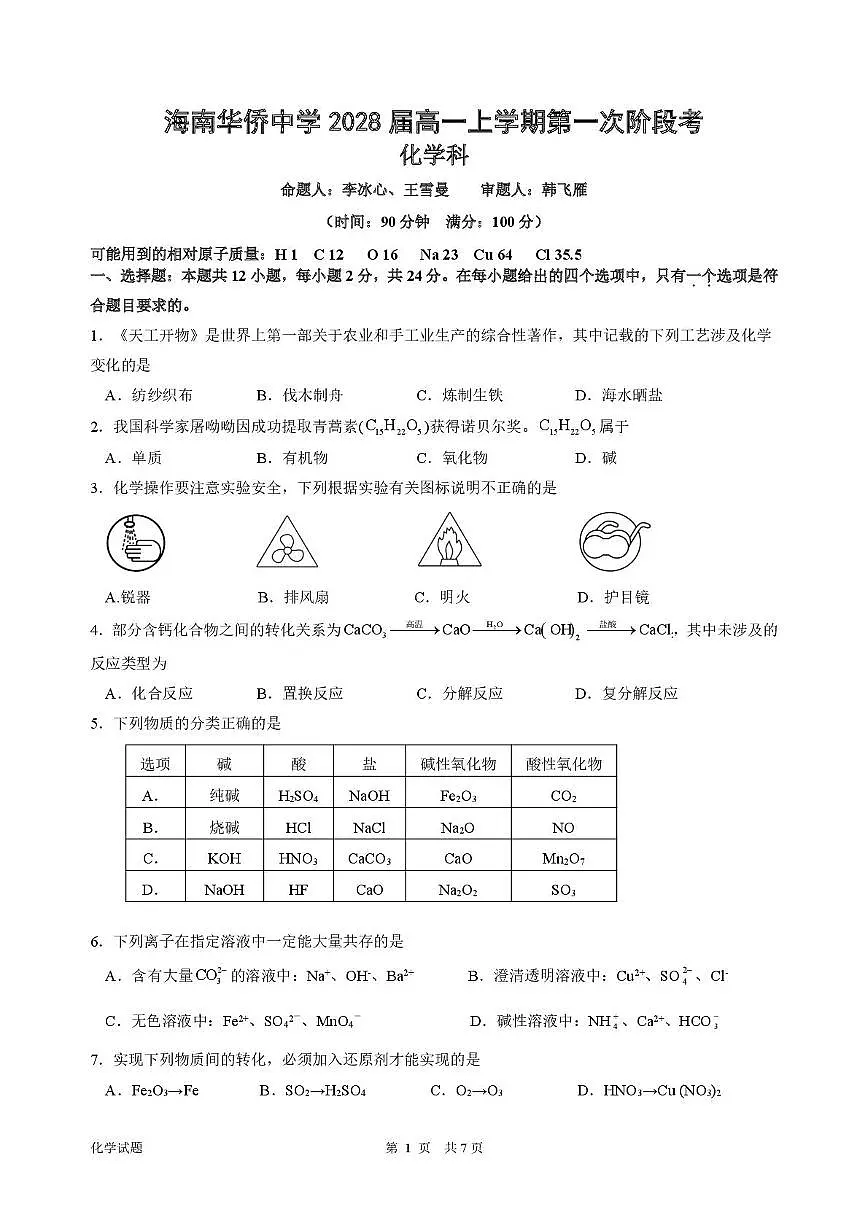 海南华侨中学2025-2026学年高一上学期第一次阶段考试化学试卷（月考）第1页