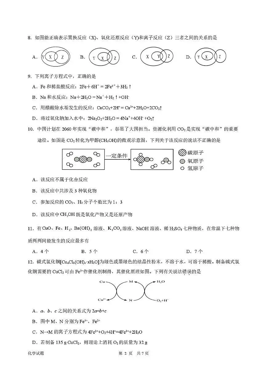 海南华侨中学2025-2026学年高一上学期第一次阶段考试化学试卷（月考）第2页