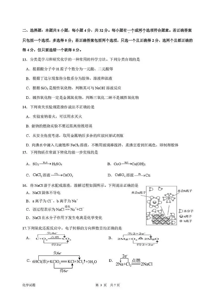 海南华侨中学2025-2026学年高一上学期第一次阶段考试化学试卷（月考）第3页