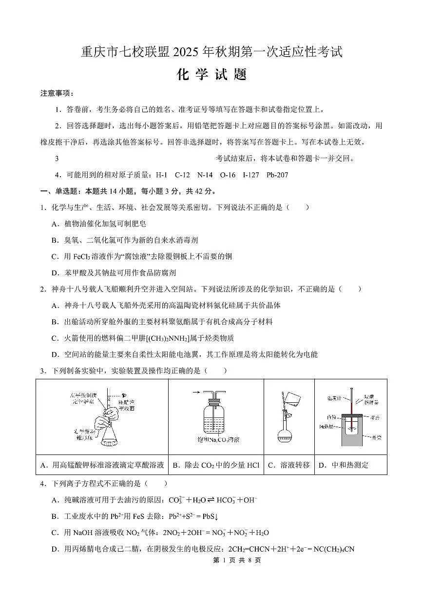 重庆市七校联盟2025年秋期高三上学期第一次适应性考试化学试卷（无答案）第1页