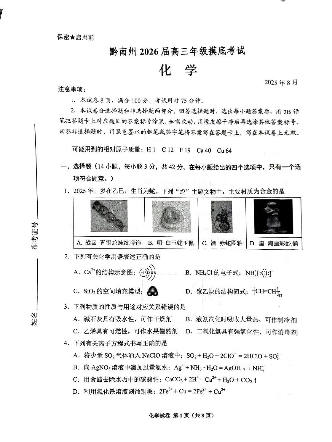 贵阳市2026届高三年级上学期摸底考试试卷+化学试卷（无答案）第1页