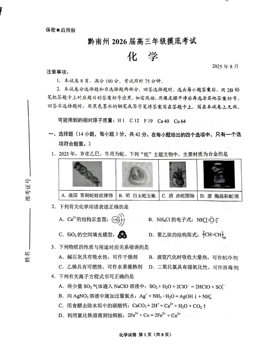 贵阳市2026届高三年级上学期摸底考试试卷+化学试卷（无答案）第1页