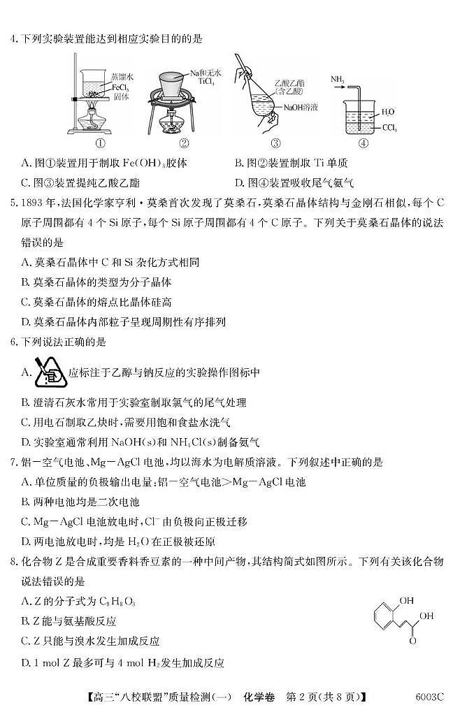 广东省八校联盟 2025-2026 学年高三上学期质量检测（一）化学试卷（无答案）第2页